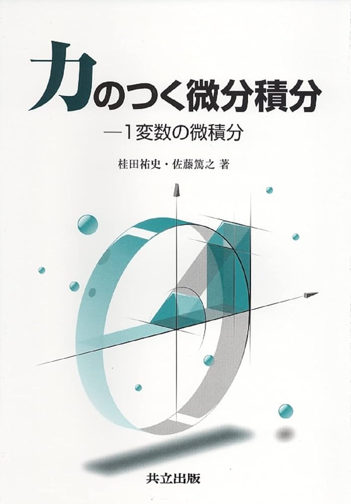 力のつく微分積分―1変数の微積分 | 桂田 祐史, 佐藤 篤之 |本